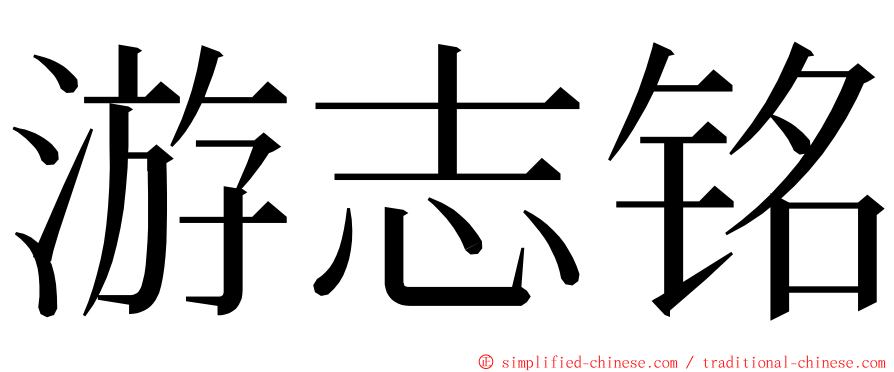 游志铭 ming font