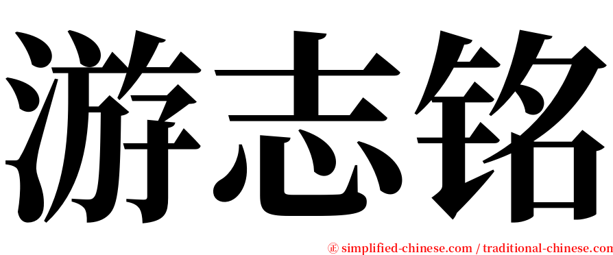 游志铭 serif font