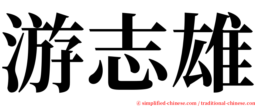 游志雄 serif font