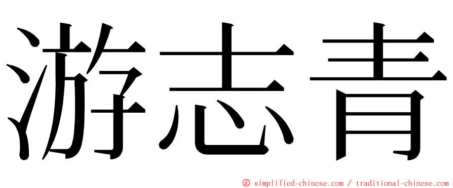 游志青 ming font
