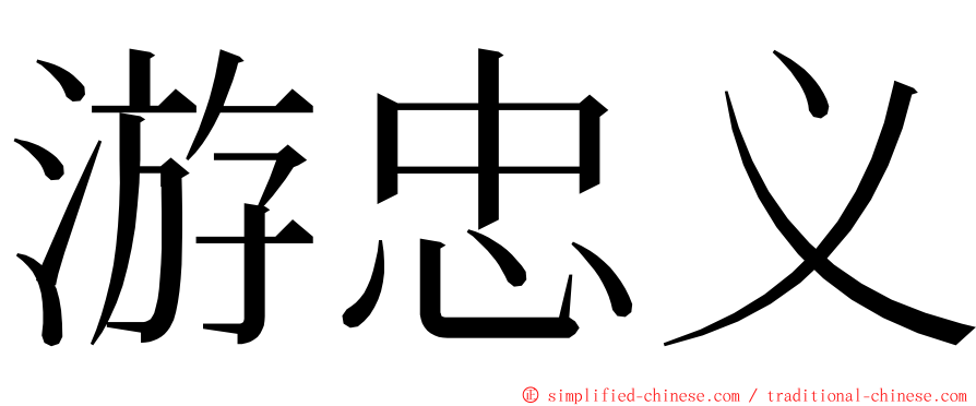 游忠义 ming font