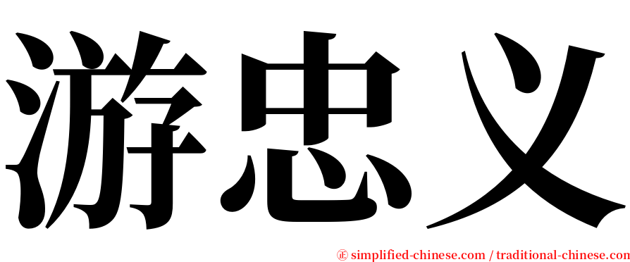 游忠义 serif font