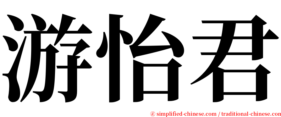 游怡君 serif font