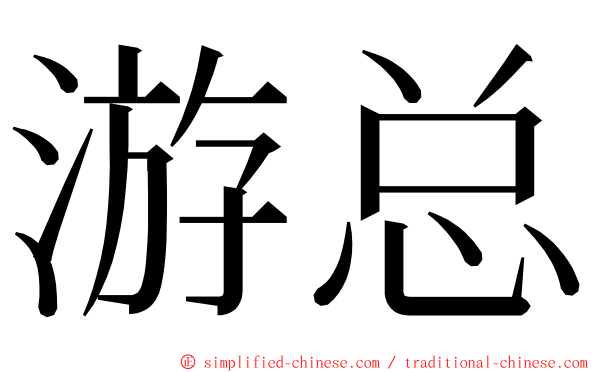 游总 ming font