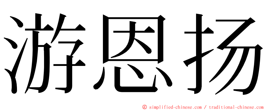 游恩扬 ming font