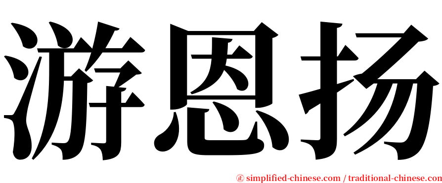 游恩扬 serif font