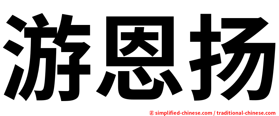 游恩扬