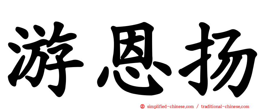 游恩扬