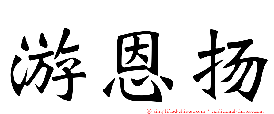 游恩扬