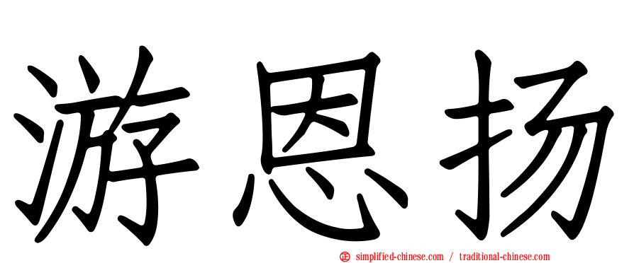 游恩扬