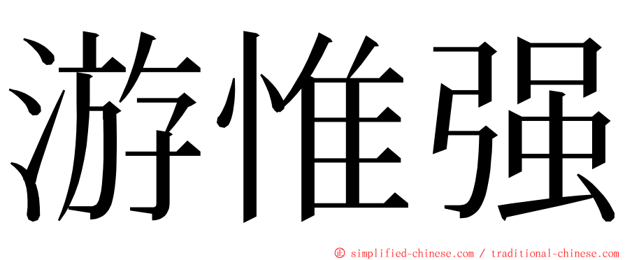 游惟强 ming font