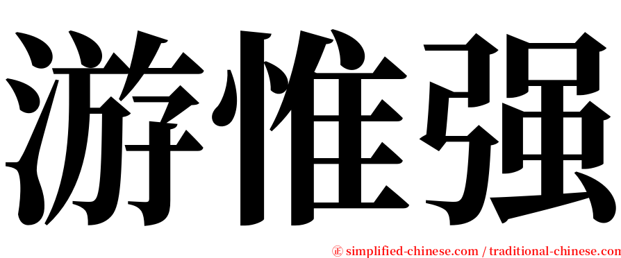 游惟强 serif font