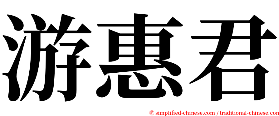 游惠君 serif font