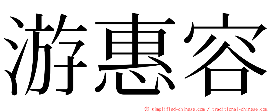 游惠容 ming font