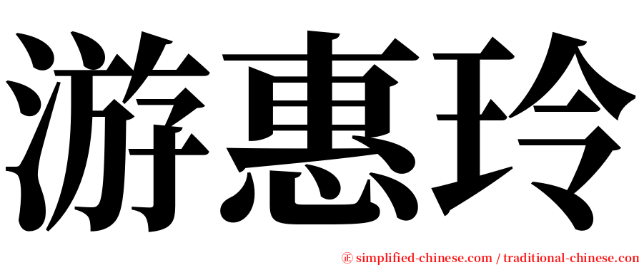游惠玲 serif font