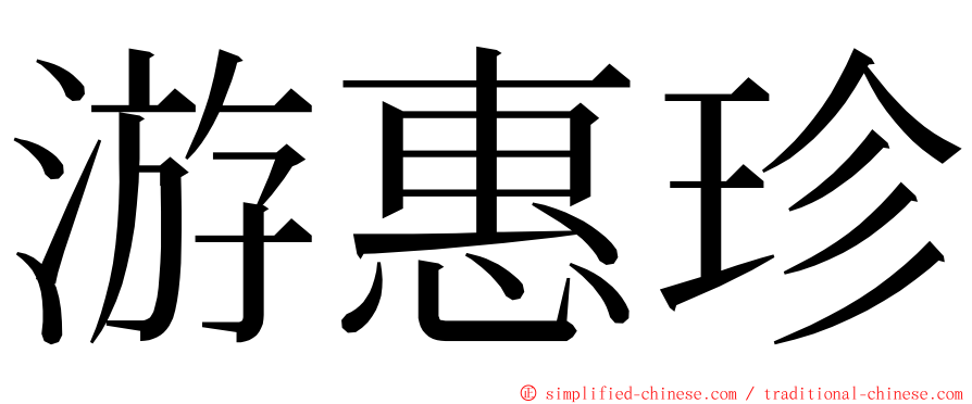 游惠珍 ming font