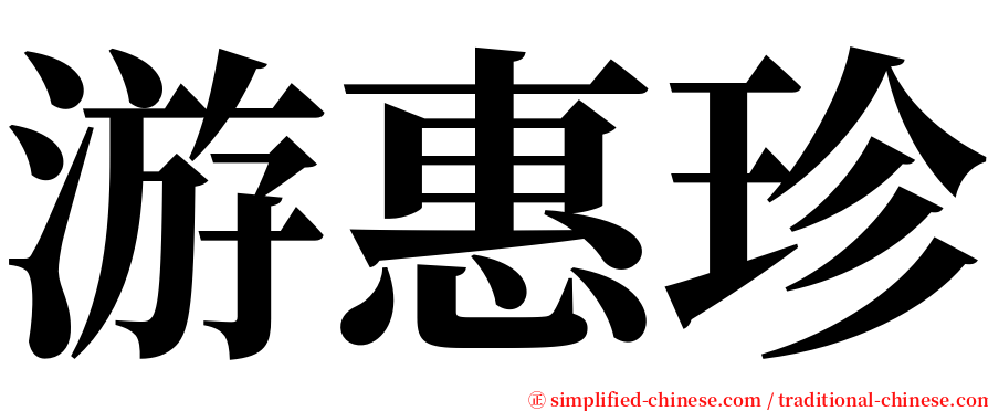 游惠珍 serif font