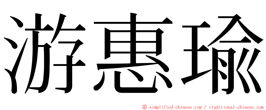 游惠瑜 ming font