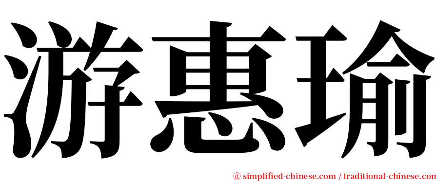 游惠瑜 serif font