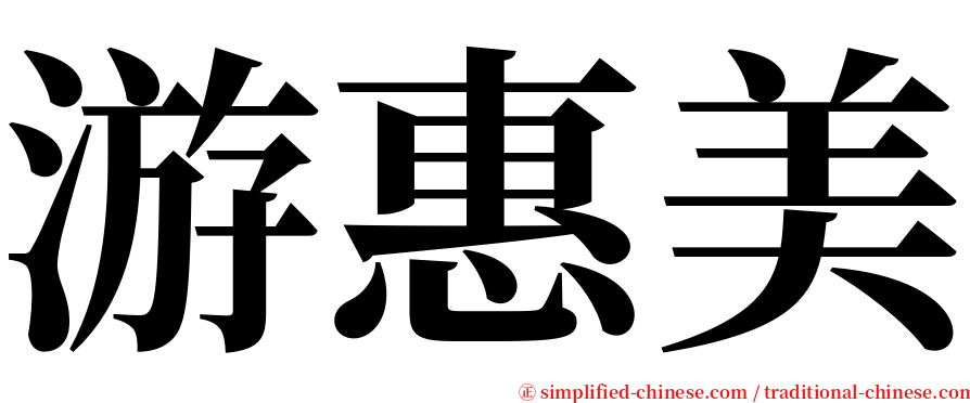 游惠美 serif font
