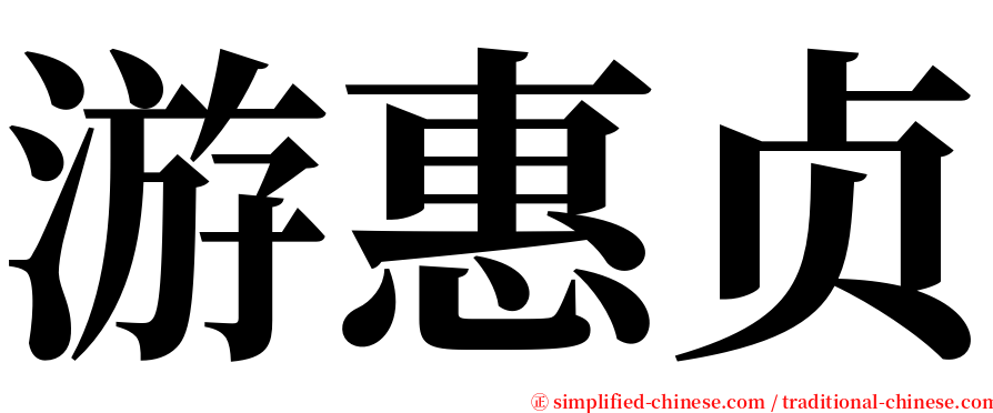 游惠贞 serif font