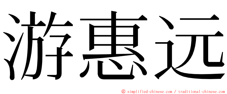 游惠远 ming font