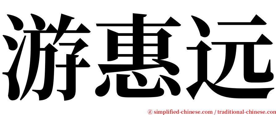 游惠远 serif font