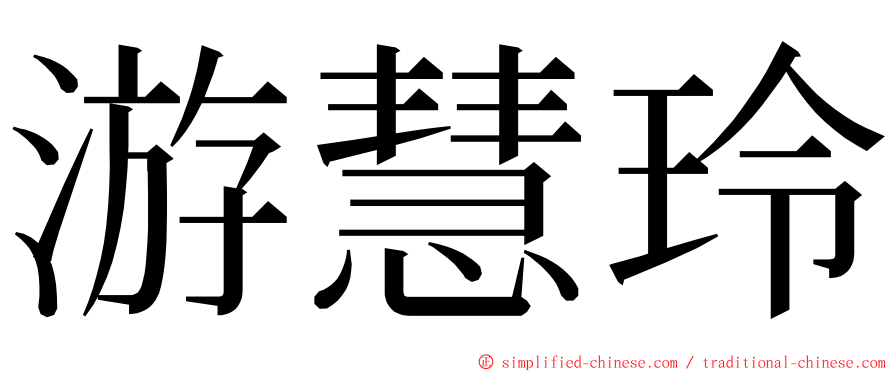 游慧玲 ming font