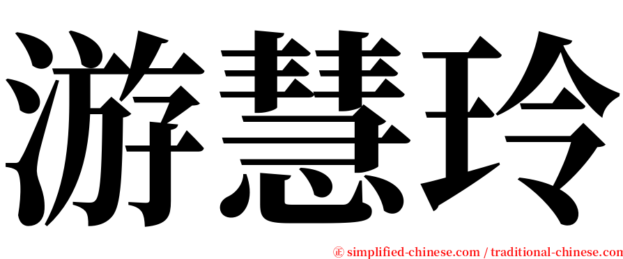 游慧玲 serif font