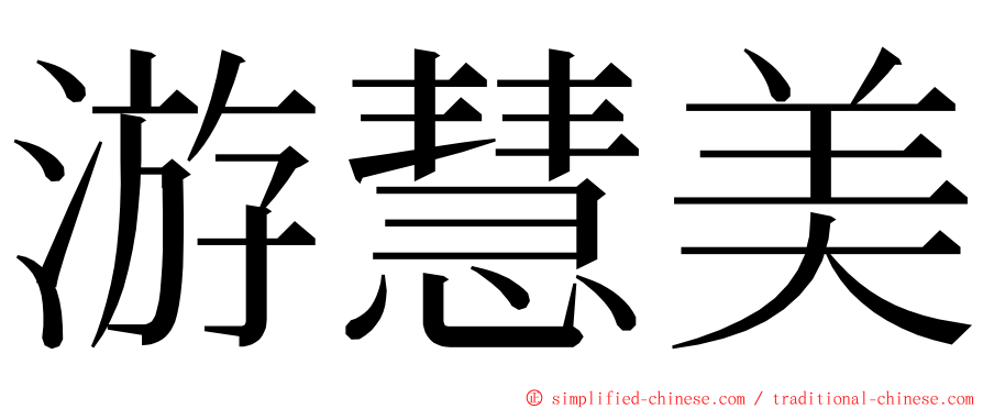 游慧美 ming font