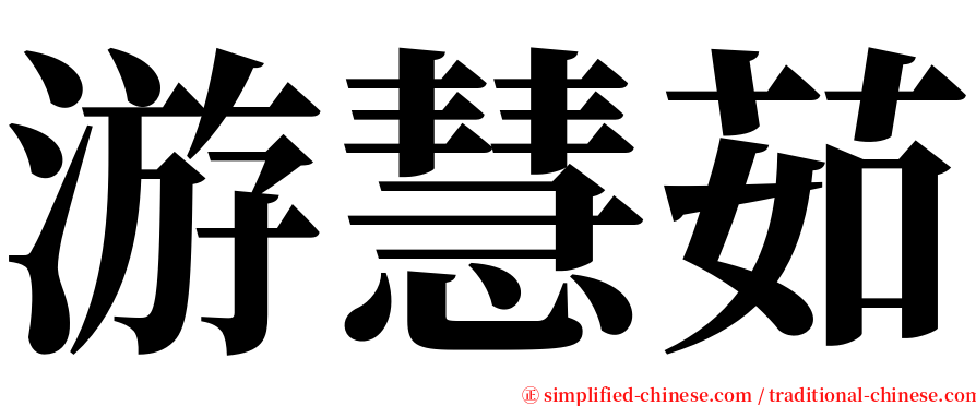 游慧茹 serif font