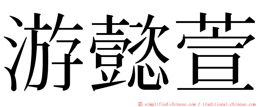 游懿萱 ming font