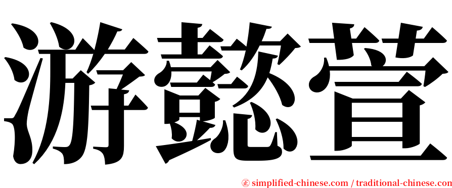 游懿萱 serif font