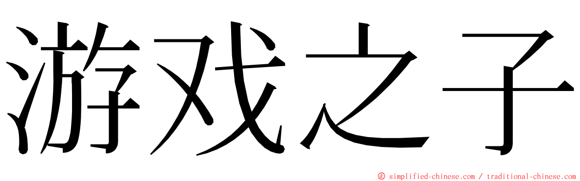 游戏之子 ming font