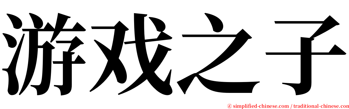 游戏之子 serif font