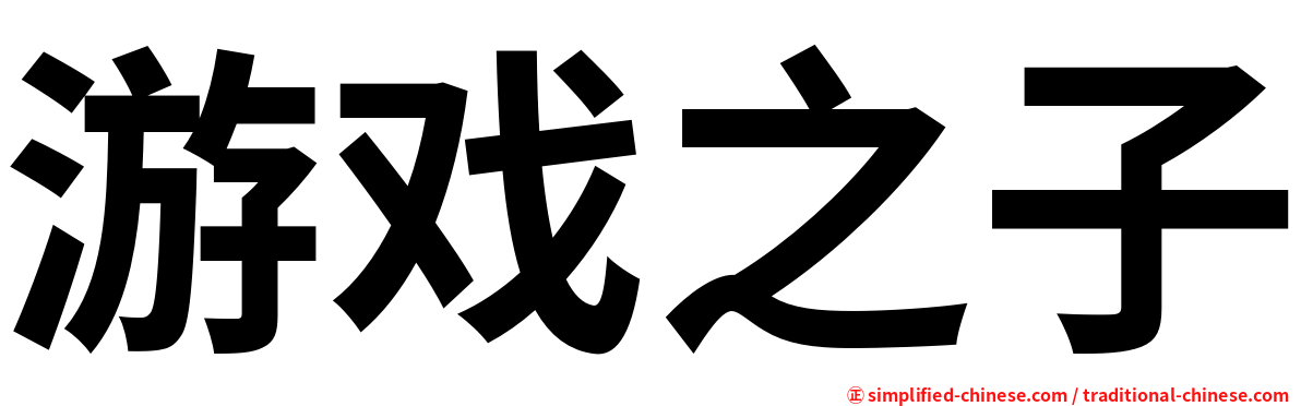 游戏之子