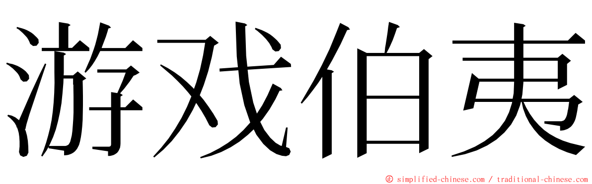 游戏伯夷 ming font