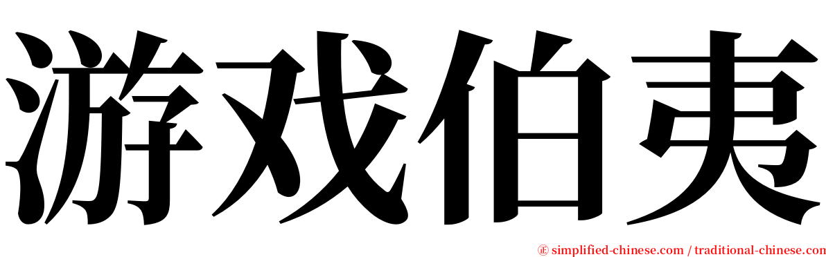 游戏伯夷 serif font