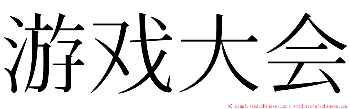 游戏大会 ming font