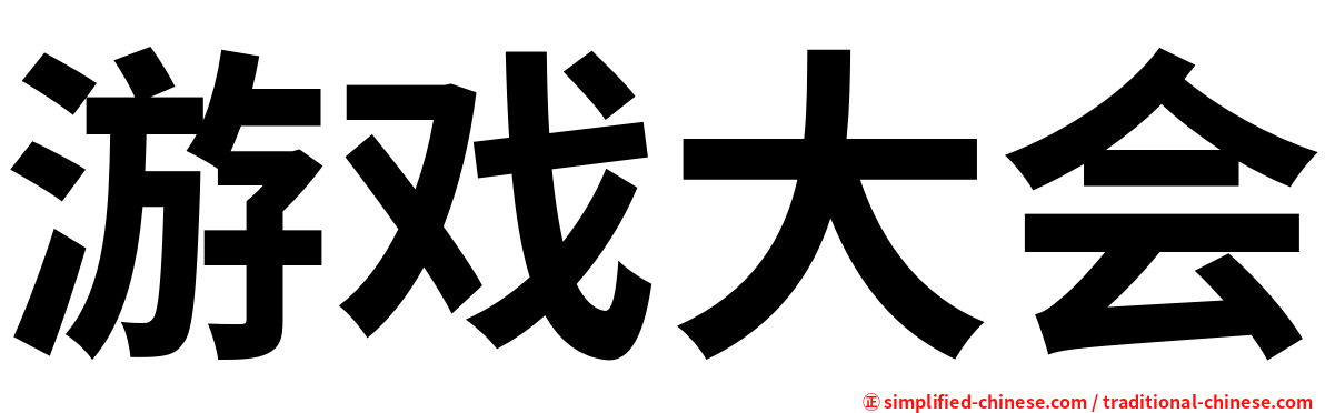 游戏大会