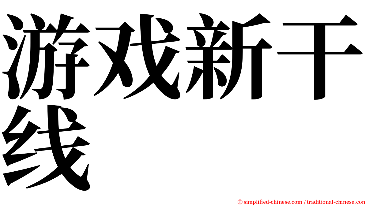 游戏新干线 serif font