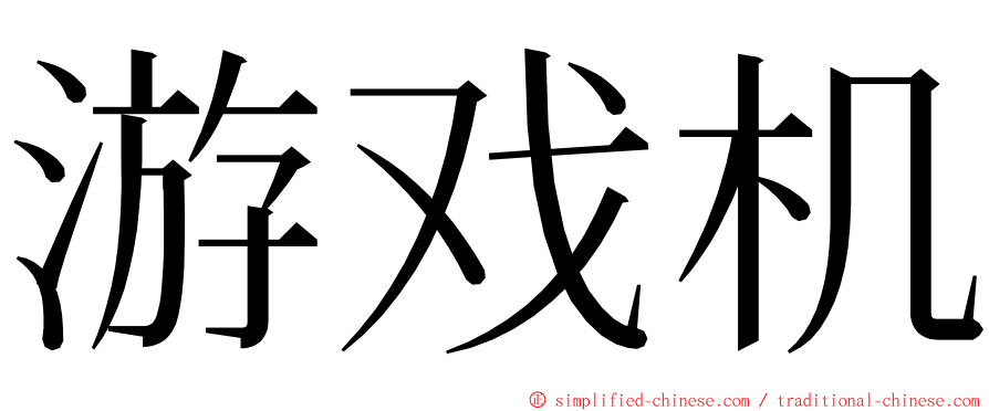 游戏机 ming font