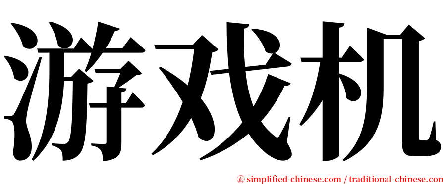 游戏机 serif font