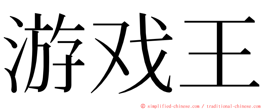 游戏王 ming font