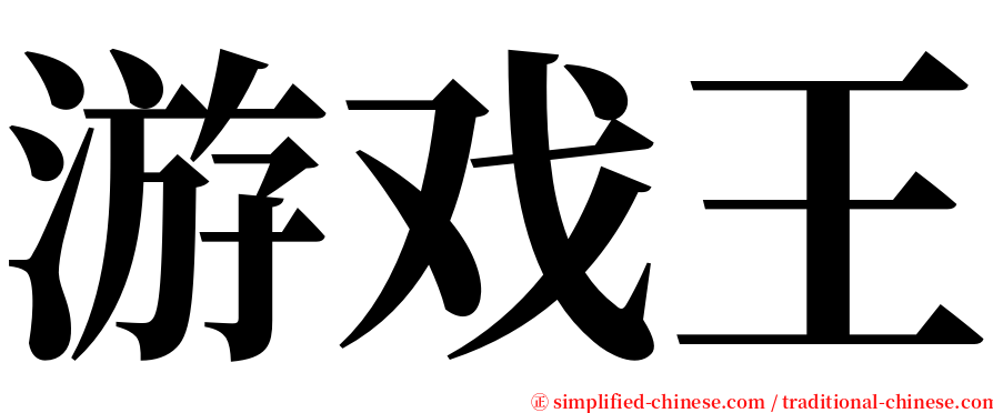 游戏王 serif font