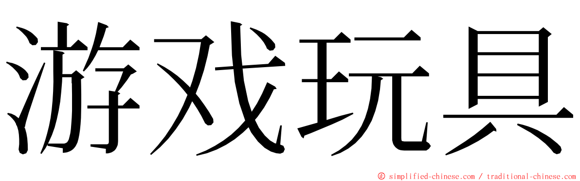 游戏玩具 ming font