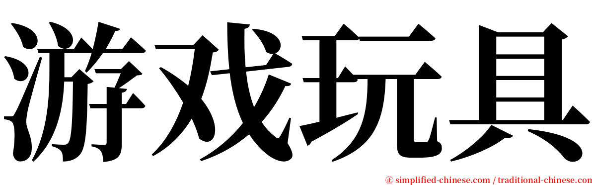 游戏玩具 serif font