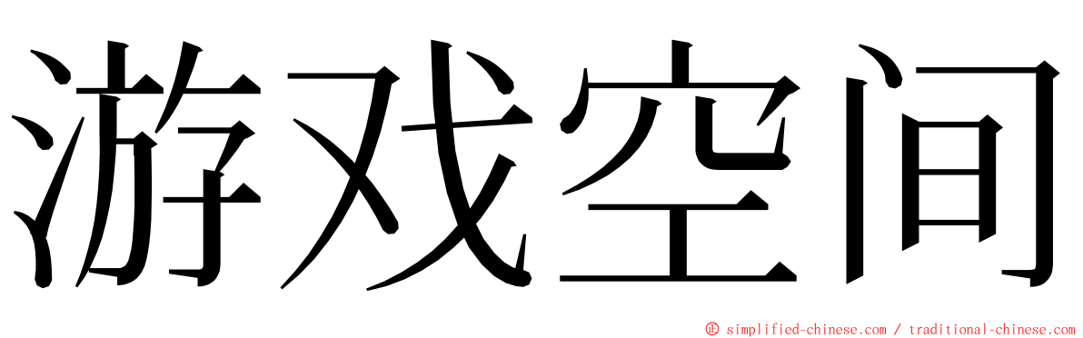 游戏空间 ming font