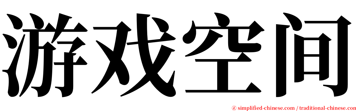 游戏空间 serif font