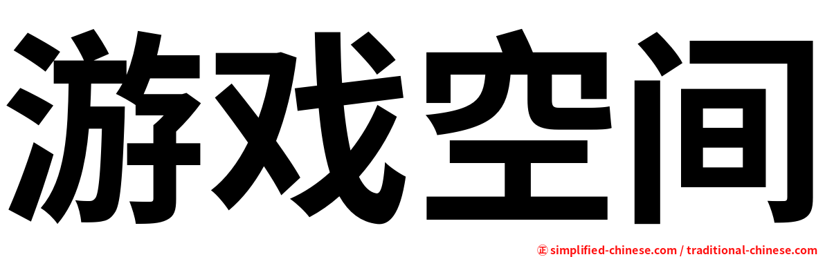 游戏空间